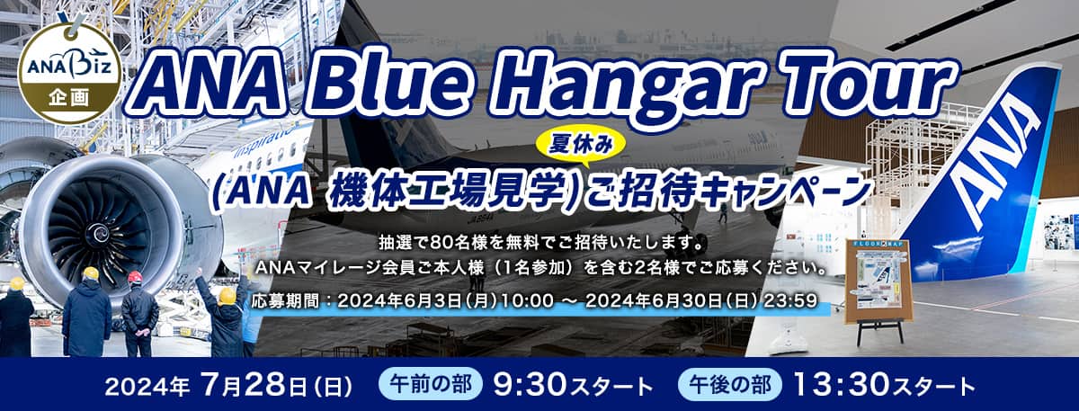 ANA Blue Hangar Tour（ANA機体工場見学）夏休みご招待キャンペーン。抽選で80名様を無料でご招待いたします。ANAマイレージ会員ご本人様（1名参加）を含む2名様でご応募ください。応募期間：2024年6月3日（月）10:00~2024年6月30日（日）23:59。開催日時：2024年7月28日（日）、午前の部は9:30スタート、午後の部は13:30スタート。