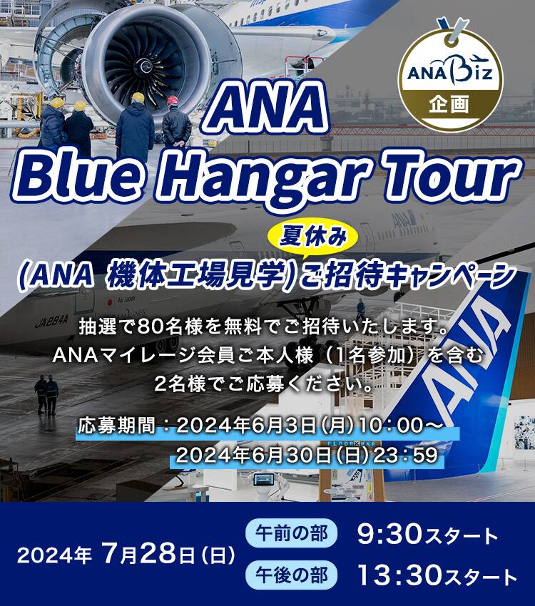 ANA Blue Hangar Tour（ANA機体工場見学）夏休みご招待キャンペーン。抽選で80名様を無料でご招待いたします。ANAマイレージ会員ご本人様（1名参加）を含む2名様でご応募ください。応募期間：2024年6月3日（月）10:00~2024年6月30日（日）23:59。開催日時：2024年7月28日（日）、午前の部は9:30スタート、午後の部は13:30スタート。