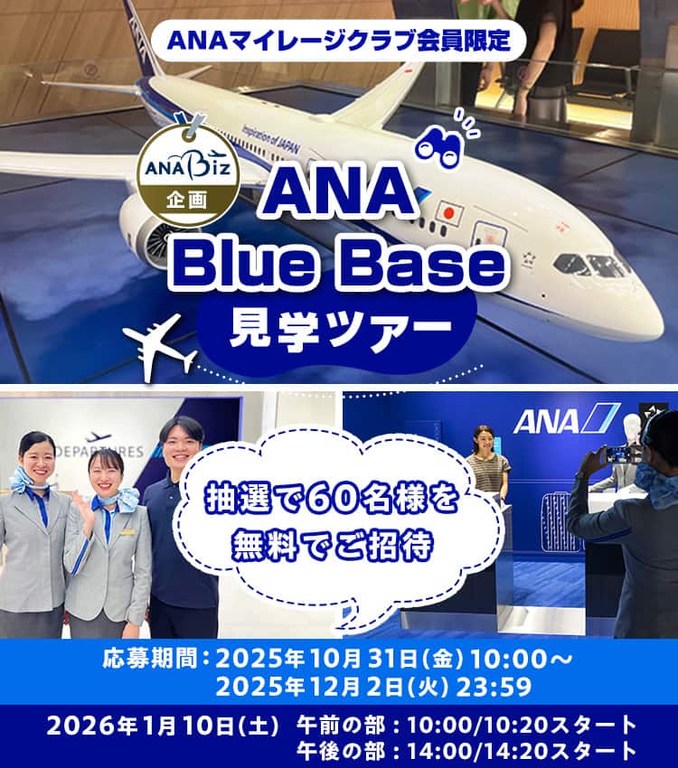 ANAマイレージクラブ会員限定　ANA Biz企画 ANA Blue Base見学ツアー　抽選で60名様を無料でご招待　応募期間：2025年10月31日（金）10:00～2025年12月2日（火）23:59　2026年1月10日（土）　午前の部　10:00/10:20スタート　午後の部　14:00/14:20スタート
