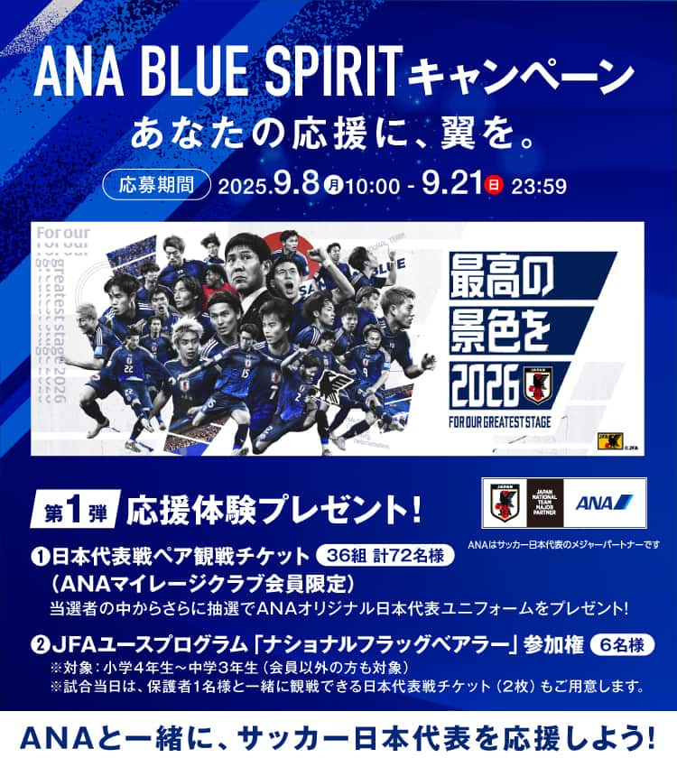 ANA BLUE SPIRIT キャンペーン あなたの応援に、翼を。応募期間 2025.9.8（月）10:00-9.21（日）23:59 ANAと一緒に、サッカー日本代表を応援しよう！ ANAはサッカー日本代表のメジャーパートナーです
