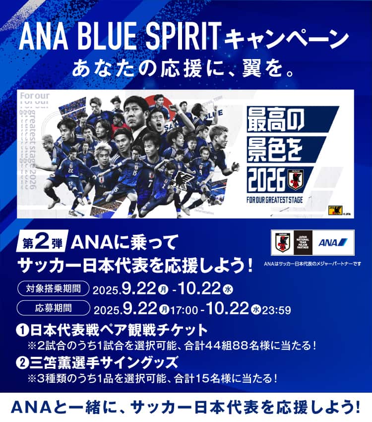 ANA BLUE SPIRITキャンペーン」ANAと一緒に、サッカー日本代表を応援