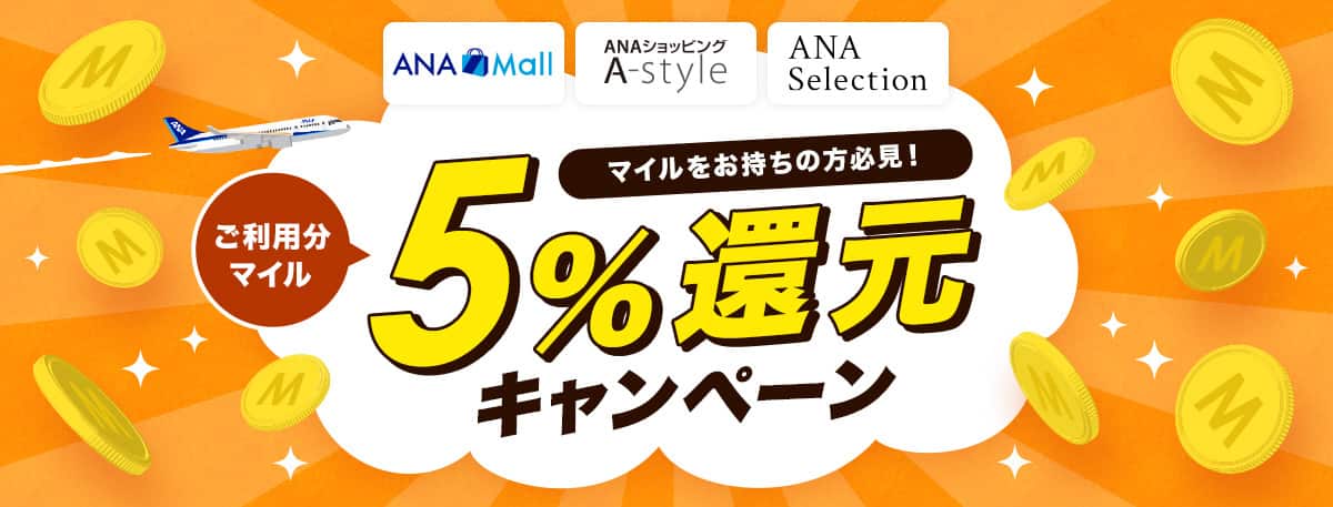 ANA Mall　ANAショッピングA-style　ANA Selection　マイルをお持ちの方必見！ご利用分マイル　5％マイル還元キャンペーン