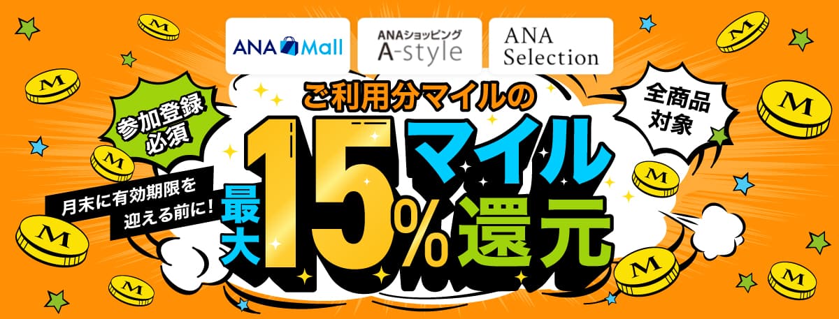 「ANA Mall」「ANAショッピング A-style」「ANAセレクション」全商品対象。ご利用分マイルの最大15%マイル還元。