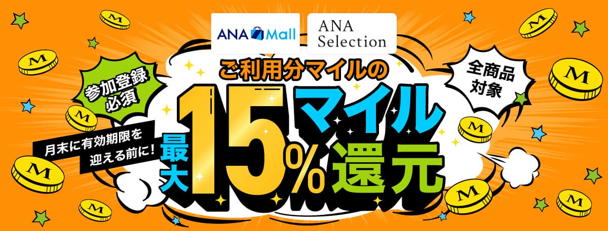 「ANA Mall」「ANAセレクション」全商品対象。ご利用分マイルの最大15%マイル還元。