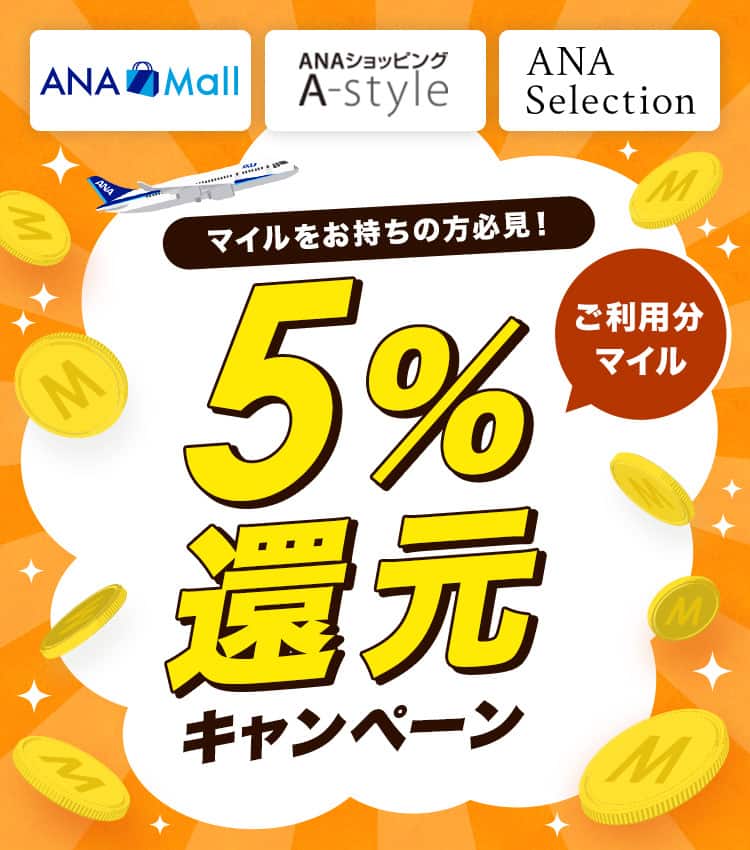 ANA Mall　ANAショッピングA-style　ANA Selection　マイルをお持ちの方必見！ご利用分マイル　5％マイル還元キャンペーン