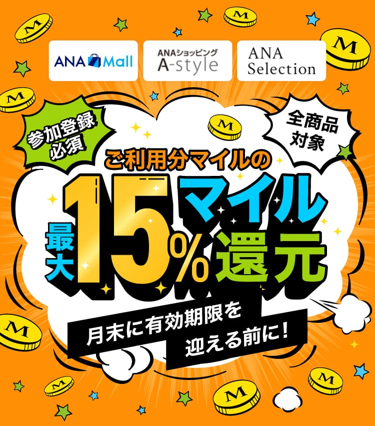 「ANA Mall」「ANAショッピング A-style」「ANAセレクション」全商品対象。ご利用分マイルの最大15%マイル還元。