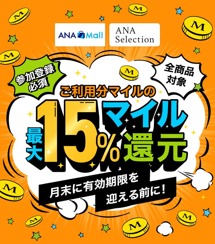 「ANA Mall」「ANAセレクション」全商品対象。ご利用分マイルの最大15%マイル還元。