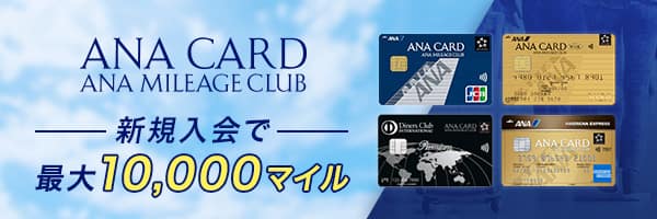 ANA CARD　ANA MILEAGE CLUB　新規入会で最大10,000マイル　航空券の購入や加盟店でのお買い物でマイルが貯まる