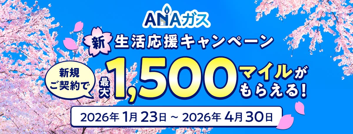 ANAガス　新生活応援キャンペーン　新規ご契約で最大1,500マイルがもらえる！　2026年1月23日～2026年4月30日