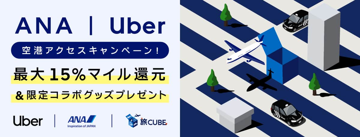 ANA Uber 空港アクセスキャンペーン 最大15％マイル還元&限定コラボグッズプレゼント