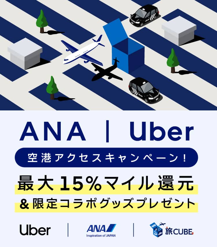 ANA Uber 空港アクセスキャンペーン 最大15％マイル還元&限定コラボグッズプレゼント