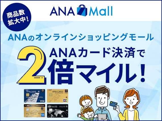 ANA Mall　商品数拡大中！ANAのオンラインショッピングモール　ANAカード決済で2倍マイル！