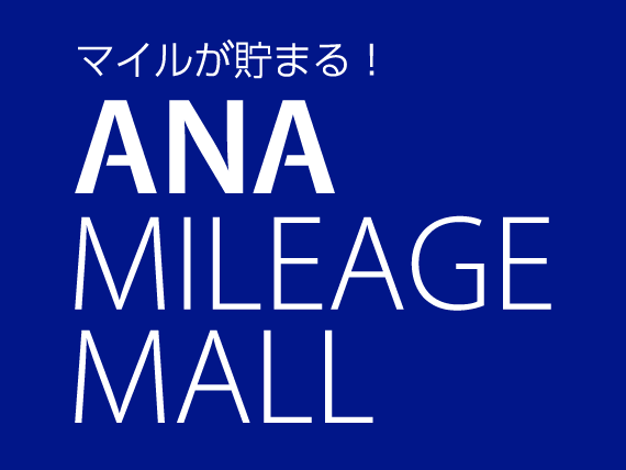 マイルが貯まる！ANA MILEAGE MALL