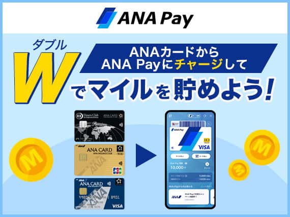 ANA Pay　ANAカードからANA PayにチャージしてWでマイルを貯めよう！