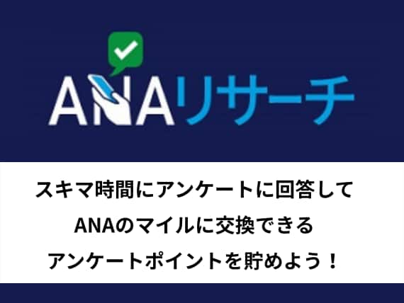 ANAリサーチ　スキマ時間にアンケートに回答してANAのマイルに交換できるアンケートポイントを貯めよう！
