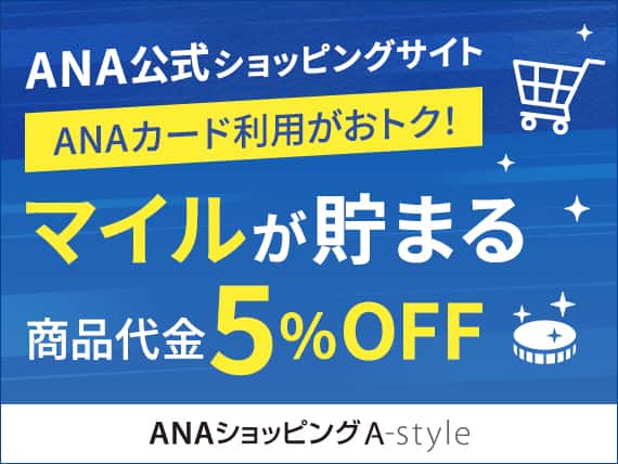 ANA公式ショッピングサイト　ANAカード利用がおトク！マイルが貯まる　商品代金5％OFF　ANAショッピング A-style