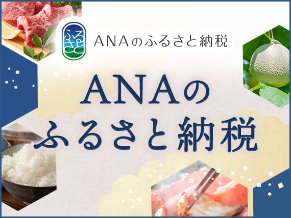 ANAのふるさと納税