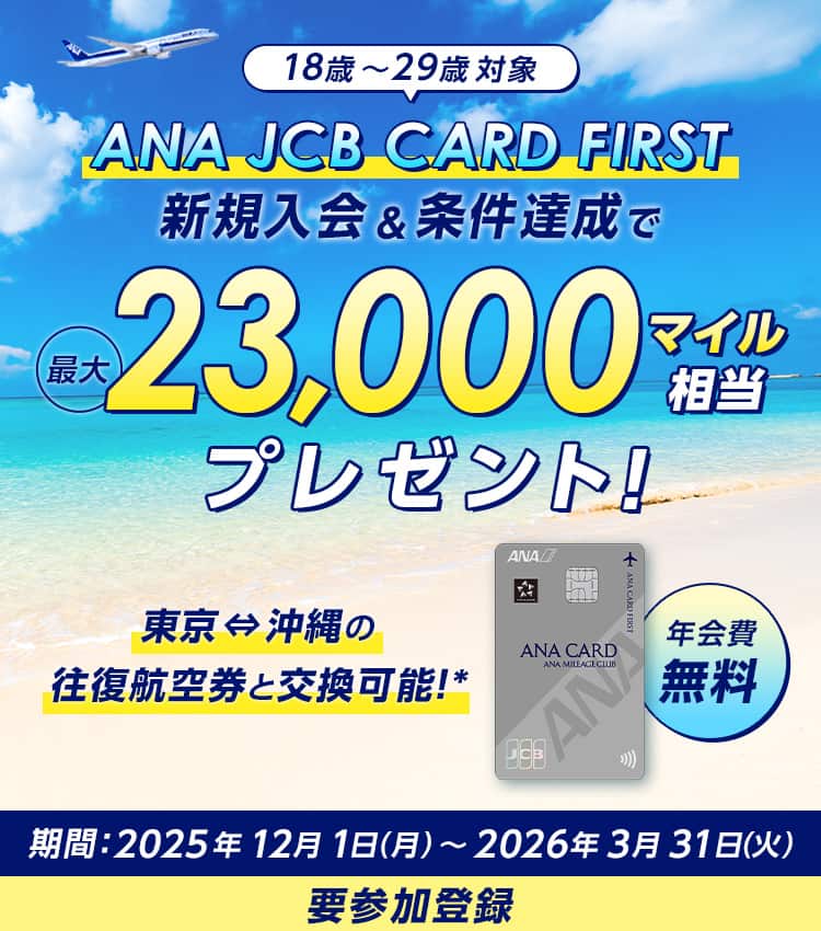 18歳～29歳対象！ANA JCB CARD FIRST 新規入会キャンペーン|ANA