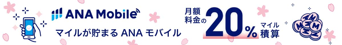 ANA Mobile　マイルが貯まる　ANAモバイル　月額料金の20%マイル積算