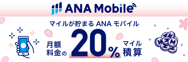 ANA Mobile　マイルが貯まる　ANAモバイル　月額料金の20%マイル積算
