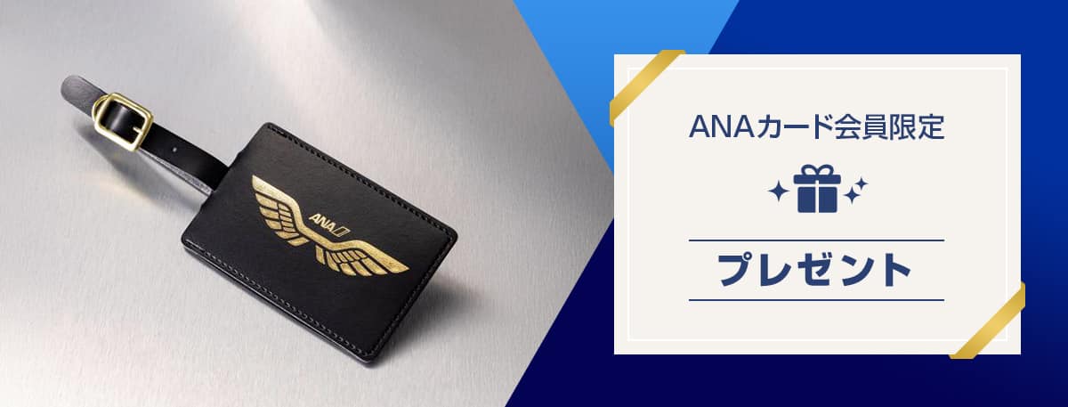 ANAカード会員限定プレゼント