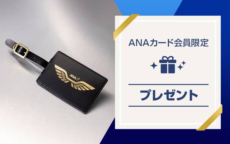 ANAカード会員限定プレゼント