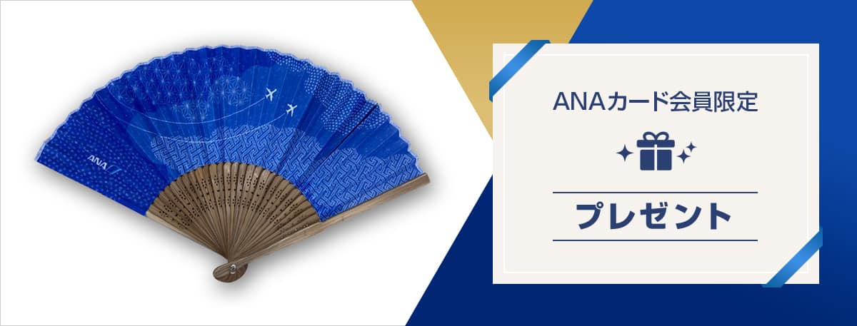 ANAカード会員限定プレゼント