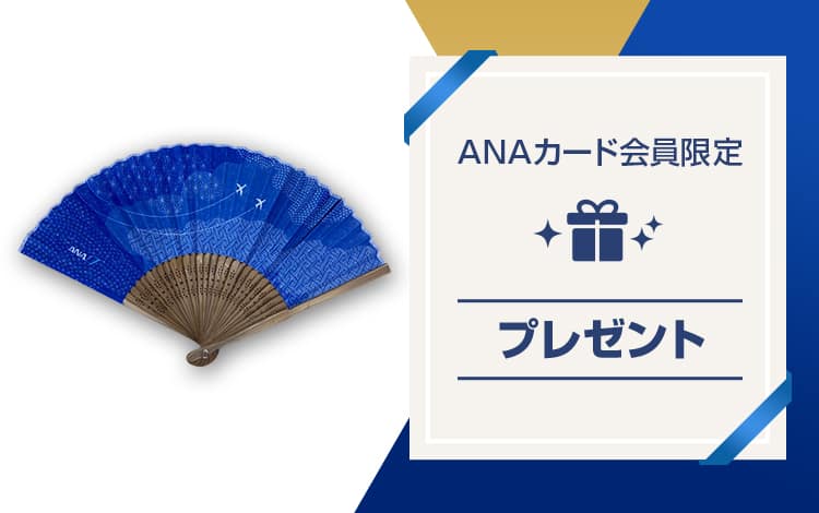ANAカード会員限定プレゼント