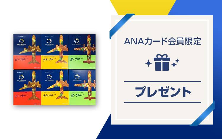 ANAカード会員限定プレゼント