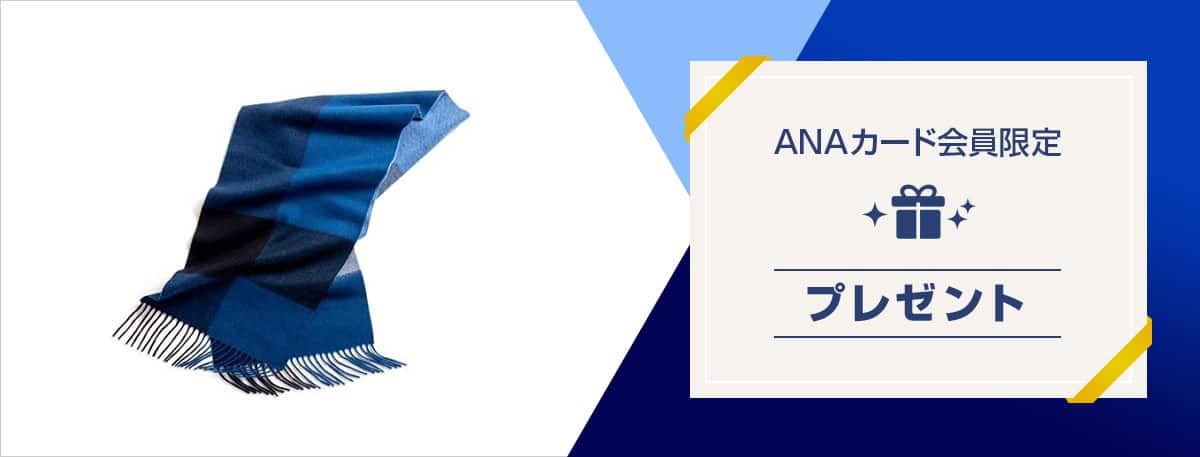 ANAカード会員限定プレゼント
