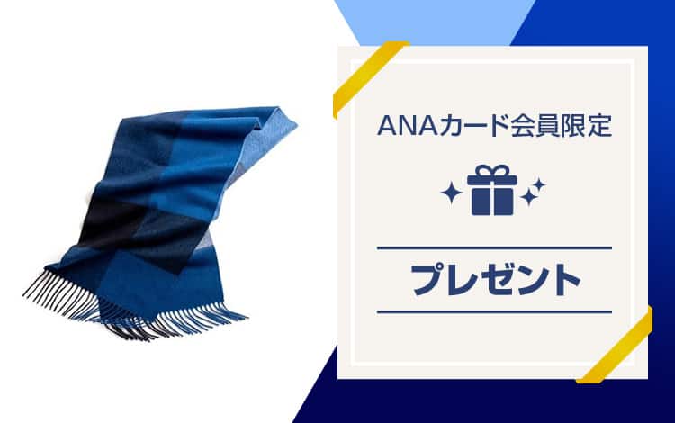 ANAカード会員限定プレゼント