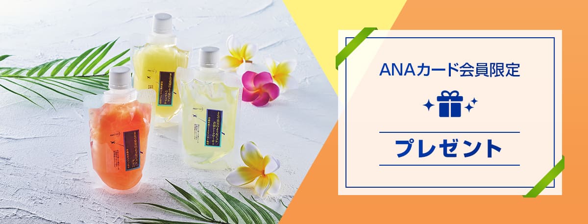 ANAカード会員限定プレゼント