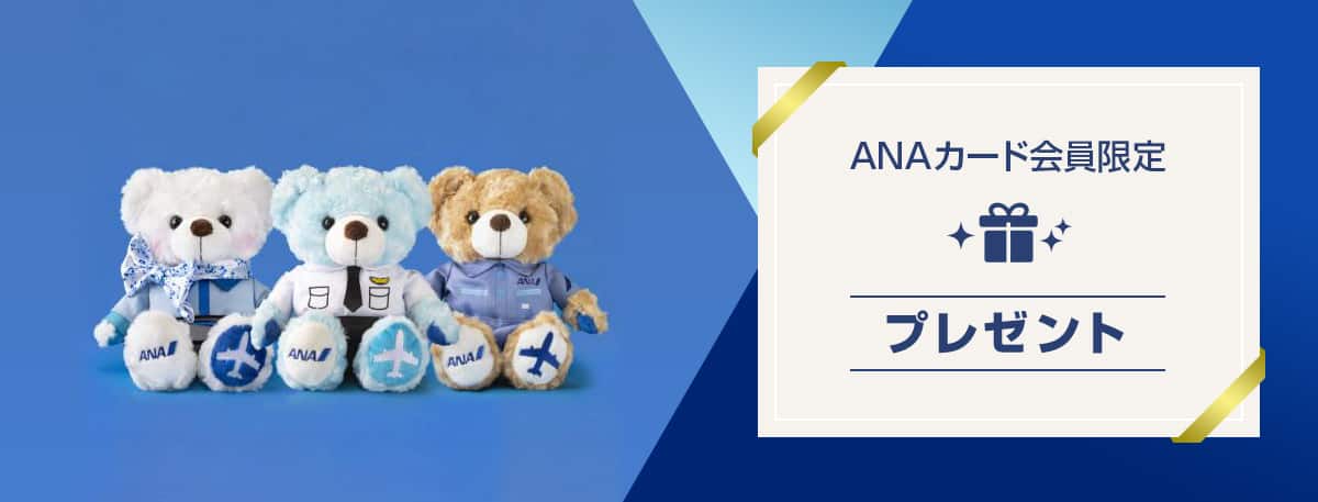 ANAカード会員限定プレゼント