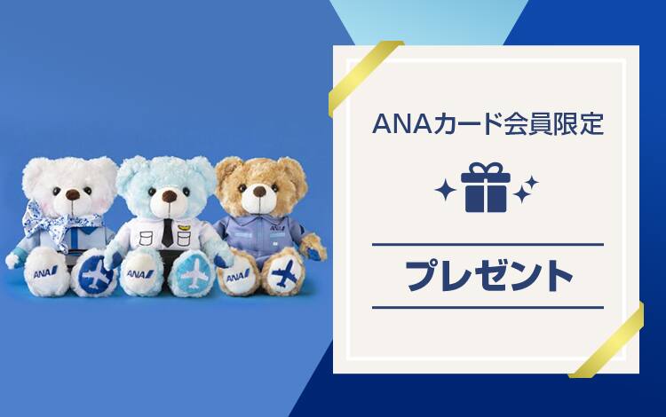 ANAカード会員限定プレゼント