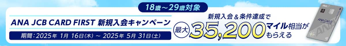 ANA JCB FIRST入会キャンペーン
