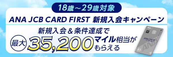 ANA JCB FIRST入会キャンペーン