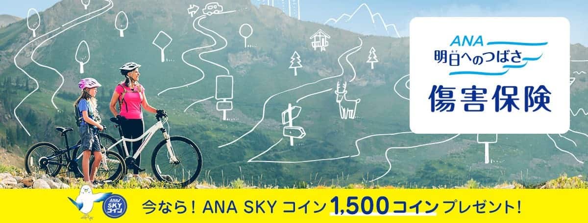 ANAの保険「明日へのつばさ」傷害保険 新規ご加入キャンペーン|ANA
