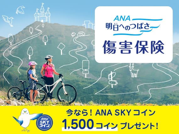 ANA明日へのつばさ 傷害保険　今なら！ANA SKY コイン1,500コインプレゼント！