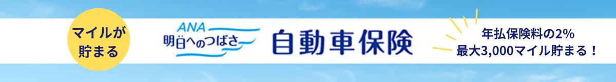 マイルが貯まる　ANA「明日へのつばさ」自動車保険　年払保険料の2％最大3,000マイルが貯まる！