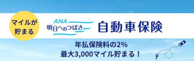 マイルが貯まる　ANA「明日へのつばさ」自動車保険　年払保険料の2％最大3,000マイルが貯まる！