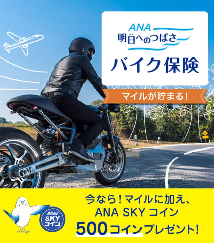 ANA「明日へのつばさ」バイク保険　マイルが貯まる　今なら！マイルに加え、ANA SKYコイン500コインプレゼント！