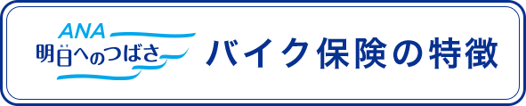 ANA明日へのつばさ　バイク保険の特徴