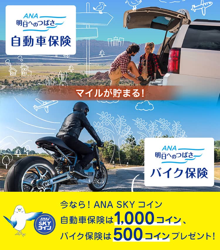 明日へのつばさ　自動車保険バイク保険　マイルが貯まる!今なら!ANA SKY コイン自動車保険は1,000コイン、バイク保険は500コインプレゼント!