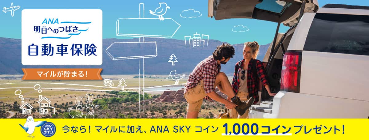 ANA 明日へのつばさ　自動車保険　マイルが貯まる！　今なら！マイルに加え、ANA SKY コイン1,000コインプレゼント！