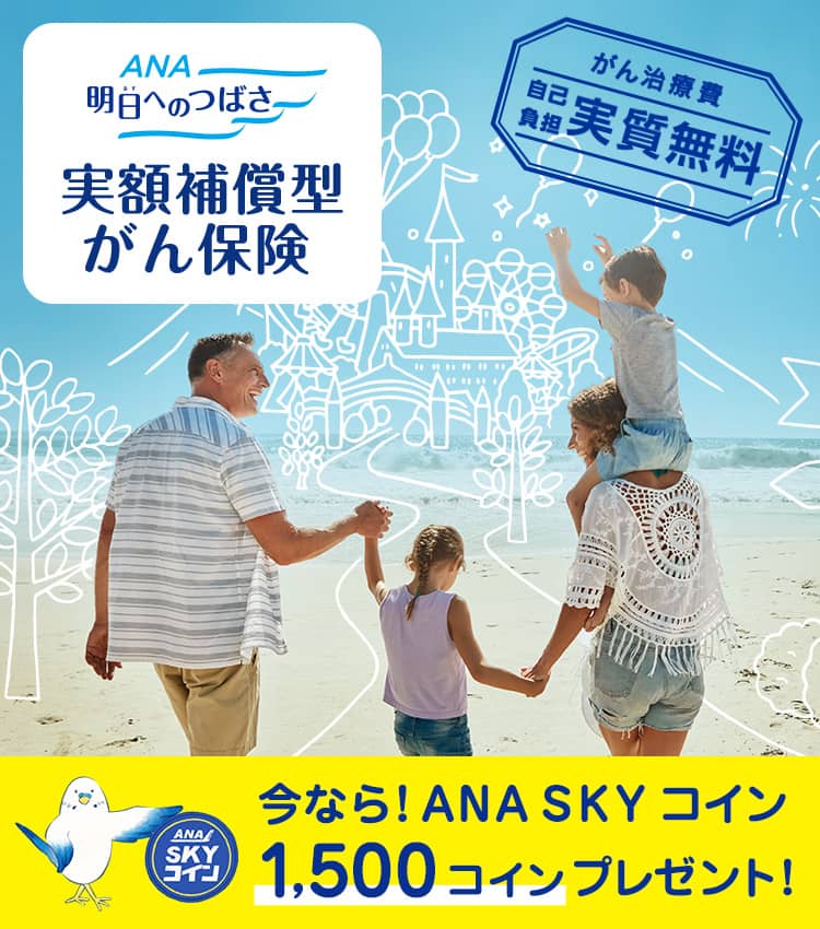 ANA明日へのつばさ　実額補償型がん保険　がん治療費自己負担実質無料　今なら！ANA SKYコイン1,500コインプレゼント！