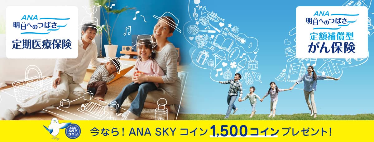 ANAの保険「明日へのつばさ」定期医療保険・定額補償型がん保険　今なら！ANA SKY コイン1,500コインプレゼント！
