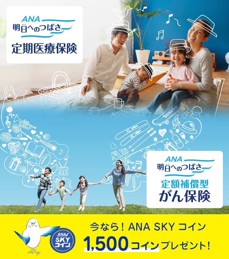 ANAの保険「明日へのつばさ」定期医療保険・定額補償型がん保険　今なら！ANA SKY コイン1,500コインプレゼント！