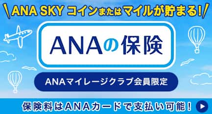 ANAマイレージクラブ会員限定 ANAの保険 ANA SKY コインまたはマイルが貯まる！ 海外旅行保険 親介護保険 実額補償型がん保険 保険料はANAカードでもちろん支払い可能！ その他ラインナップ