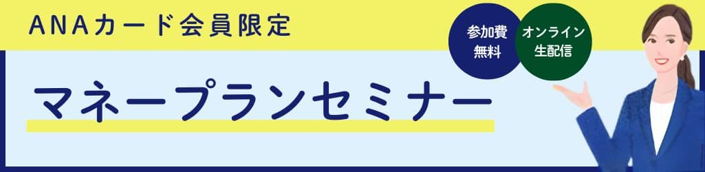 ANAカード会員限定　マネープランセミナー　参加費無料　オンライン生配信
