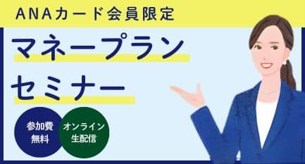 ANAカード会員限定　マネープランセミナー　参加費無料　オンライン生配信
